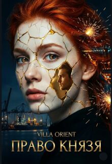 Право Князя♕
