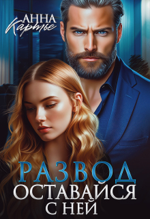 Развод. Оставайся с ней