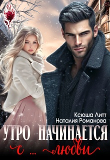 Утро начинается с... любви