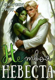 Не твоя невеста