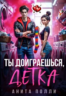 Ты доиграешься, детка