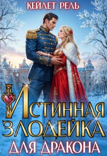 Истинная злодейка для дракона