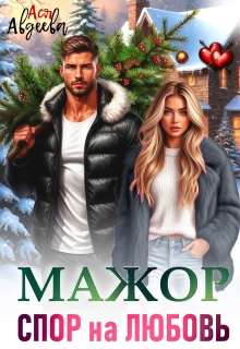 Мажор. Спор на любовь
