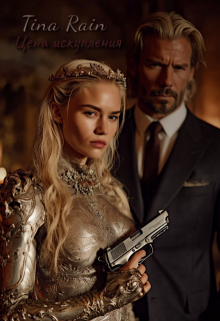 Цена искупления 