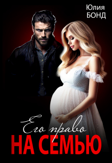 Его право на семью