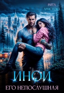 Иной. Его непослушная