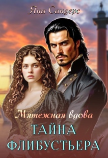 Мятежная вдова. Тайна флибустьера