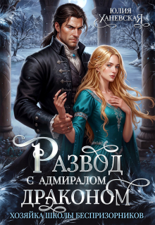 Развод с адмиралом-драконом. Хозяйка школы беспризорников
