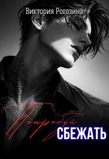 Попробуй сбежать