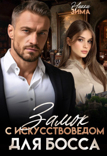 Замок (с искусствоведом) для Босса