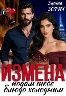 Измена. Подам тебе блюдо холодным