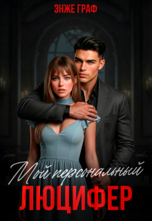 Мой персональный Люцифер