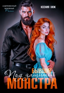 Бывшие. Под защитой монстра