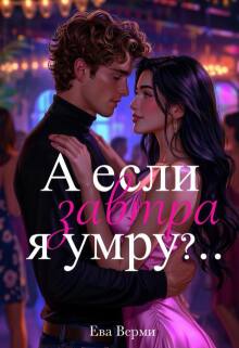 А если завтра я умру?..