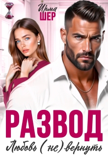Развод. Любовь (не) вернуть