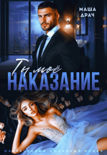 Ты — моё наказание
