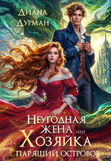 Неугодная жена, или Хозяйка парящих островов