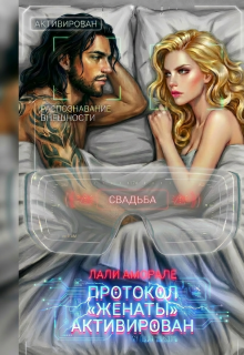 Протокол "Женаты" активирован