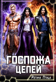 Госпожа цепей