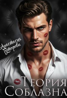 Теория Соблазна
