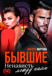 Бывшие. Ненависть между нами