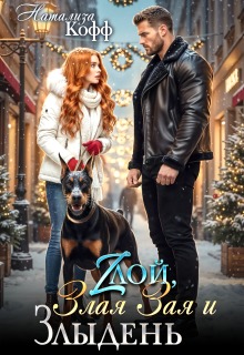 Злой, Злая Зая и Злыдень