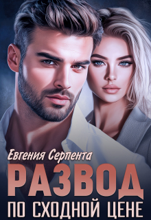 Развод по сходной цене