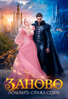 Заново. Полюбить стража Севера