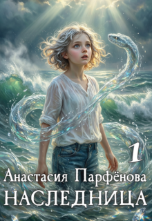 Наследница 1