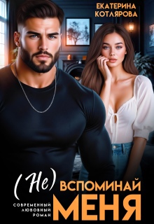 ( Не ) вспоминай меня