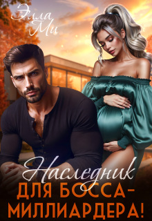 Наследник для босса-миллиардера!