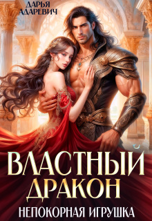 Властный дракон и непокорная игрушка