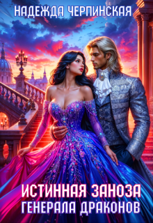 Истинная заноза генерала драконов