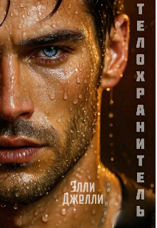 Телохранитель 