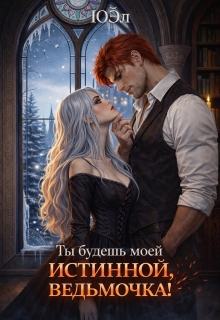 Ты будешь моей истинной, ведьмочка!