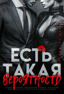 Есть такая вероятность