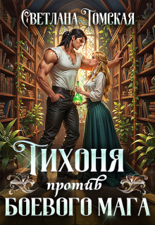 Тихоня против боевого мага