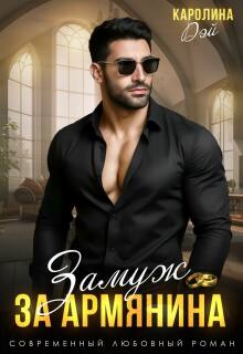 Горец. Замуж за армянина. 