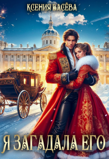 Я загадала его