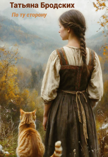 По ту сторону