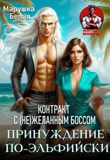 Принуждение по-эльфийски. Контракт с (не)желанным боссом