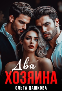 Два хозяина