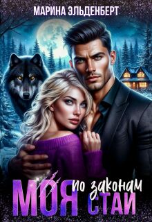 Моя по законам стаи