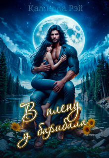 В плену у барибала