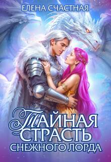 Тайная страсть снежного лорда