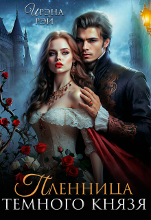 Пленница Темного Князя