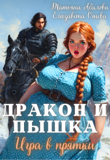 Дракон и Пышка. Игра в прятки
