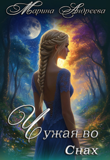 Узел сердец (1). Чужая во снах