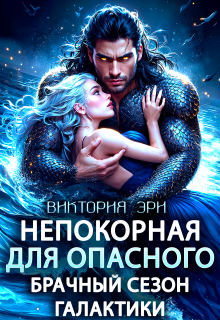 Непокорная для опасного. Брачный сезон Галактики