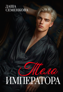 Тело императора